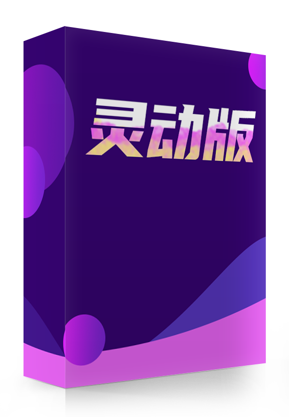 靈動版